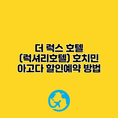 더 럭스 호텔 (럭셔리호텔) 호치민 아고다 할인예약 방법