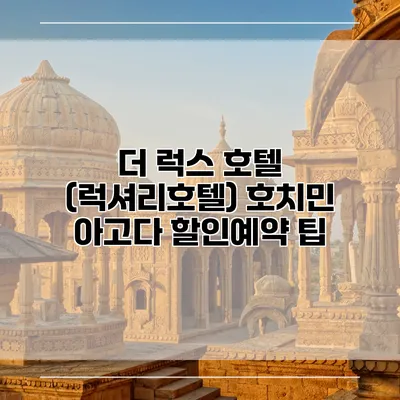 더 럭스 호텔 (럭셔리호텔) 호치민 아고다 할인예약 팁