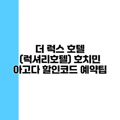 더 럭스 호텔 (럭셔리호텔) 호치민 아고다 할인코드 예약팁