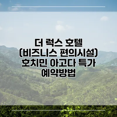 더 럭스 호텔 (비즈니스 편의시설) 호치민 아고다 특가 예약방법