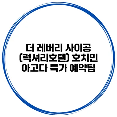 더 레버리 사이공 (럭셔리호텔) 호치민 아고다 특가 예약팁