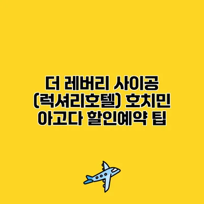 더 레버리 사이공 (럭셔리호텔) 호치민 아고다 할인예약 팁