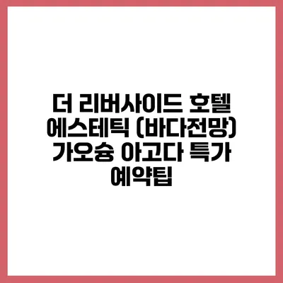 더 리버사이드 호텔 에스테틱 (바다전망) 가오슝 아고다 특가 예약팁