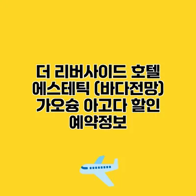 더 리버사이드 호텔 에스테틱 (바다전망) 가오슝 아고다 할인 예약정보