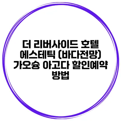 더 리버사이드 호텔 에스테틱 (바다전망) 가오슝 아고다 할인예약 방법