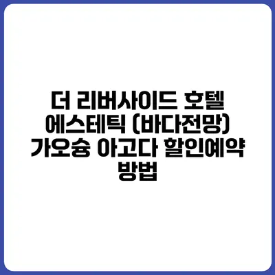 더 리버사이드 호텔 에스테틱 (바다전망) 가오슝 아고다 할인예약 방법