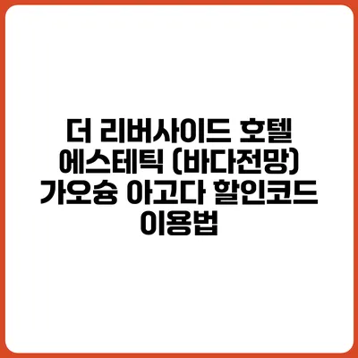 더 리버사이드 호텔 에스테틱 (바다전망) 가오슝 아고다 할인코드 이용법