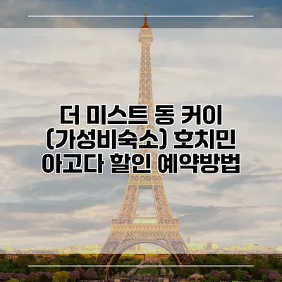 더 미스트 동 커이 (가성비숙소) 호치민 아고다 할인 예약방법