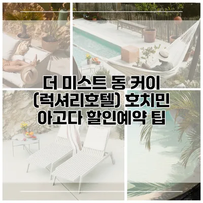 더 미스트 동 커이 (럭셔리호텔) 호치민 아고다 할인예약 팁