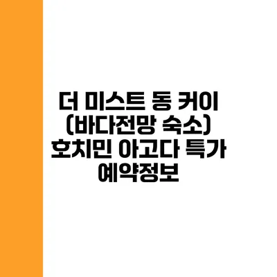 더 미스트 동 커이 (바다전망 숙소) 호치민 아고다 특가 예약정보