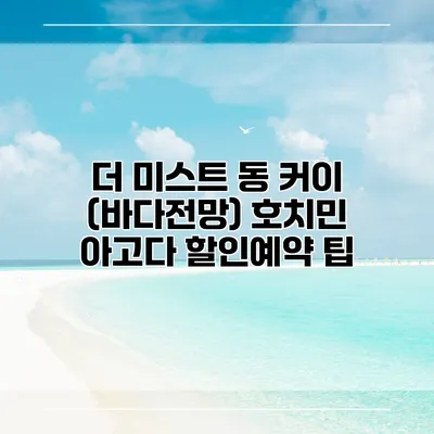 더 미스트 동 커이 (바다전망) 호치민 아고다 할인예약 팁