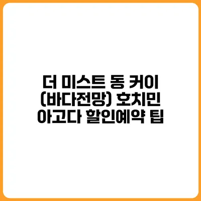 더 미스트 동 커이 (바다전망) 호치민 아고다 할인예약 팁