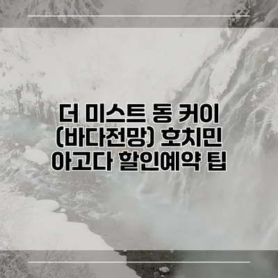 더 미스트 동 커이 (바다전망) 호치민 아고다 할인예약 팁