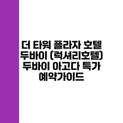 더 타워 플라자 호텔 두바이 (럭셔리호텔) 두바이 아고다 특가 예약가이드
