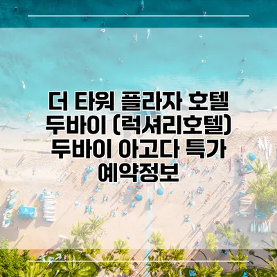 더 타워 플라자 호텔 두바이 (럭셔리호텔) 두바이 아고다 특가 예약정보