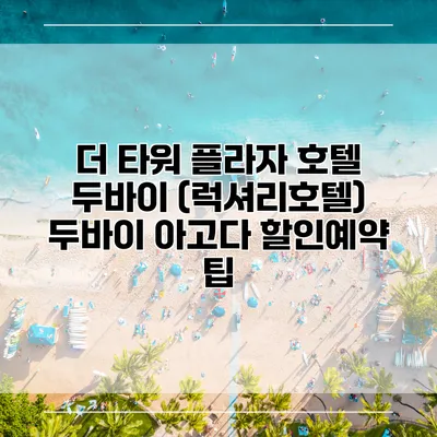 더 타워 플라자 호텔 두바이 (럭셔리호텔) 두바이 아고다 할인예약 팁