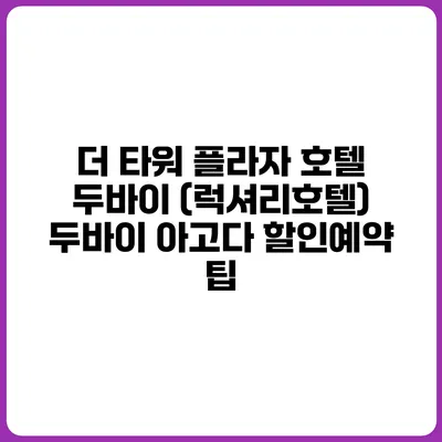 더 타워 플라자 호텔 두바이 (럭셔리호텔) 두바이 아고다 할인예약 팁