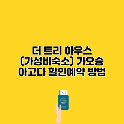 더 트리 하우스 (가성비숙소) 가오슝 아고다 할인예약 방법