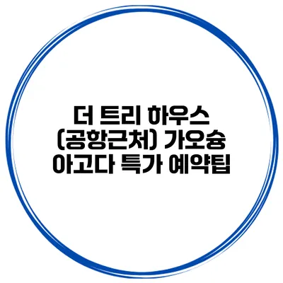 더 트리 하우스 (공항근처) 가오슝 아고다 특가 예약팁