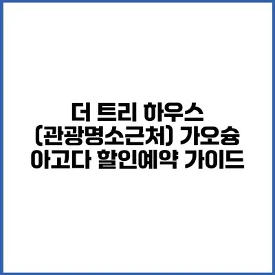 더 트리 하우스 (관광명소근처) 가오슝 아고다 할인예약 가이드
