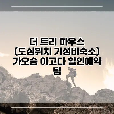 더 트리 하우스 (도심위치 가성비숙소) 가오슝 아고다 할인예약 팁