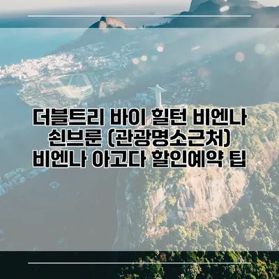 더블트리 바이 힐턴 비엔나 쇤브룬 (관광명소근처) 비엔나 아고다 할인예약 팁