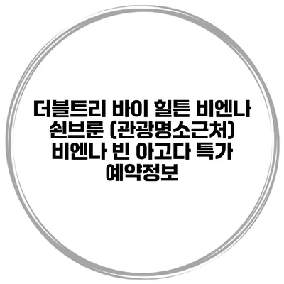더블트리 바이 힐튼 비엔나 쇤브룬 (관광명소근처) 비엔나 빈 아고다 특가 예약정보