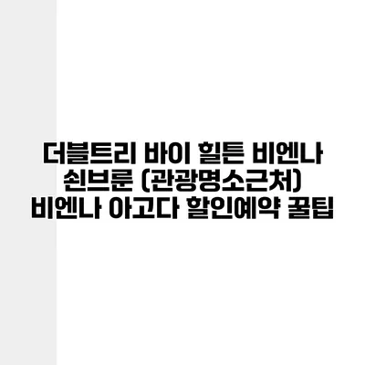 더블트리 바이 힐튼 비엔나 쇤브룬 (관광명소근처) 비엔나 아고다 할인예약 꿀팁