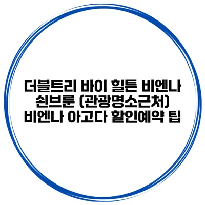 더블트리 바이 힐튼 비엔나 쇤브룬 (관광명소근처) 비엔나 아고다 할인예약 팁