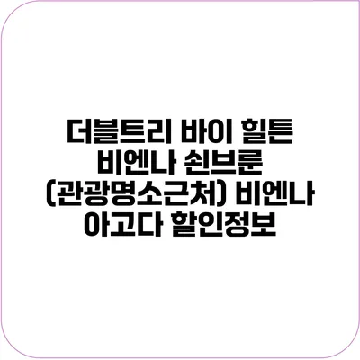 더블트리 바이 힐튼 비엔나 쇤브룬 (관광명소근처) 비엔나 아고다 할인정보