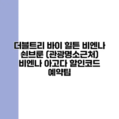 더블트리 바이 힐튼 비엔나 쇤브룬 (관광명소근처) 비엔나 아고다 할인코드 예약팁