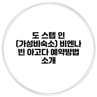 도 스텝 인 (가성비숙소) 비엔나 빈 아고다 예약방법 소개