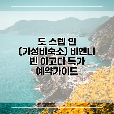 도 스텝 인 (가성비숙소) 비엔나 빈 아고다 특가 예약가이드