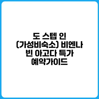 도 스텝 인 (가성비숙소) 비엔나 빈 아고다 특가 예약가이드