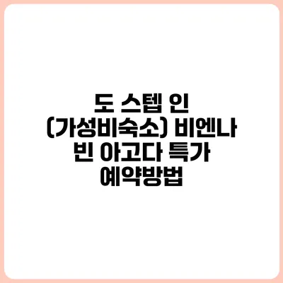 도 스텝 인 (가성비숙소) 비엔나 빈 아고다 특가 예약방법