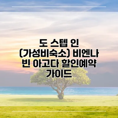도 스텝 인 (가성비숙소) 비엔나 빈 아고다 할인예약 가이드