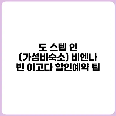 도 스텝 인 (가성비숙소) 비엔나 빈 아고다 할인예약 팁