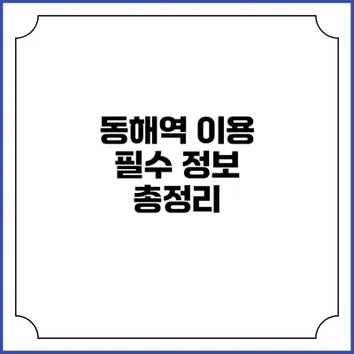 동해역 이용 필수 정보 총정리