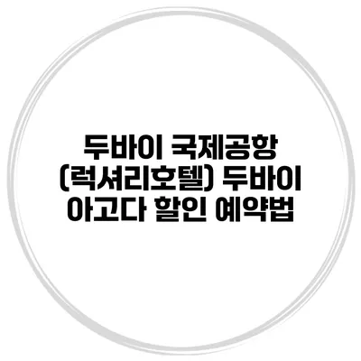 두바이 국제공항 (럭셔리호텔) 두바이 아고다 할인 예약법