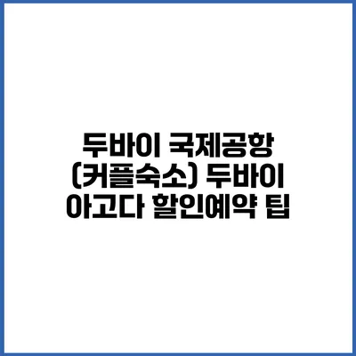 두바이 국제공항 (커플숙소) 두바이 아고다 할인예약 팁