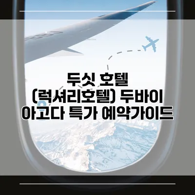 두싯 호텔 (럭셔리호텔) 두바이 아고다 특가 예약가이드