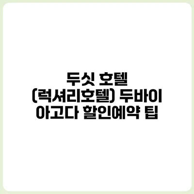 두싯 호텔 (럭셔리호텔) 두바이 아고다 할인예약 팁