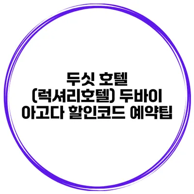 두싯 호텔 (럭셔리호텔) 두바이 아고다 할인코드 예약팁