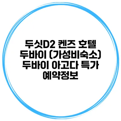 두싯D2 켄즈 호텔 두바이 (가성비숙소) 두바이 아고다 특가 예약정보