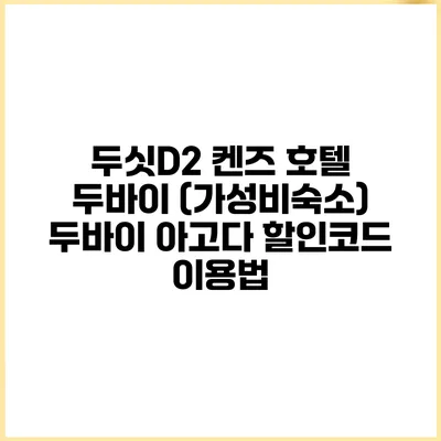 두싯D2 켄즈 호텔 두바이 (가성비숙소) 두바이 아고다 할인코드 이용법