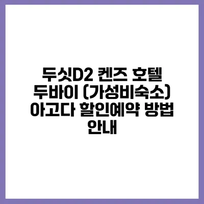 두싯D2 켄즈 호텔 두바이 (가성비숙소) 아고다 할인예약 방법 안내