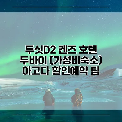 두싯D2 켄즈 호텔 두바이 (가성비숙소) 아고다 할인예약 팁