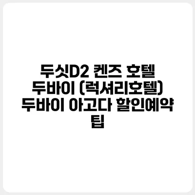 두싯D2 켄즈 호텔 두바이 (럭셔리호텔) 두바이 아고다 할인예약 팁