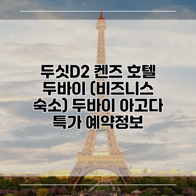 두싯D2 켄즈 호텔 두바이 (비즈니스 숙소) 두바이 아고다 특가 예약정보