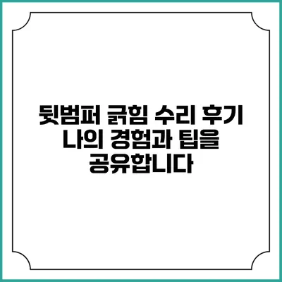 뒷범퍼 긁힘 수리 후기: 나의 경험과 팁을 공유합니다